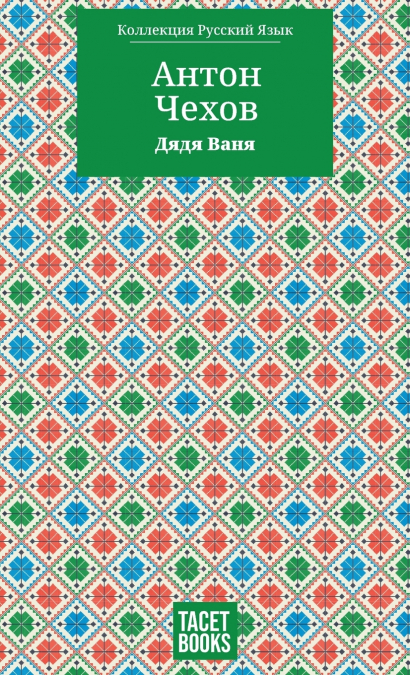 Uncle Vanya - Дядя Ваня
