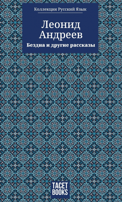The Abyss and Other Stories - Бездна и другие ассказы