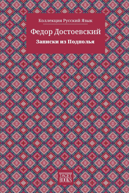 Notes from Underground - Записки из Подполья