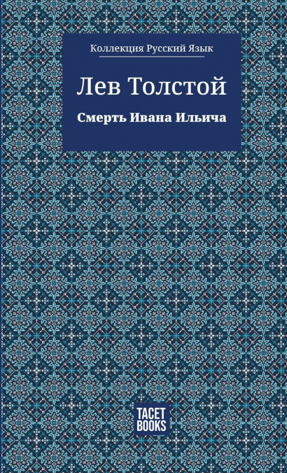 The Death of Ivan Ilyich - Смерть Ивана Ильича