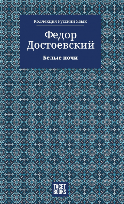 White Nights - Белые ночи