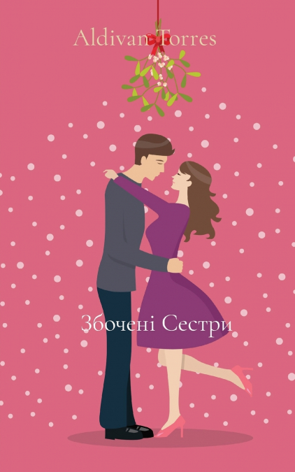 Збочені Сестри