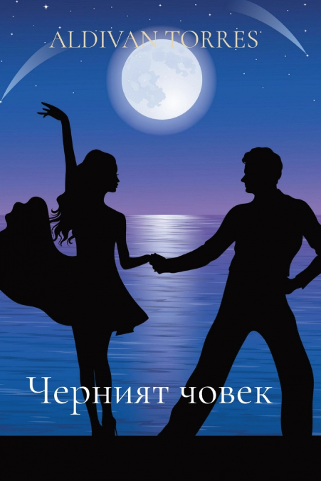 Черният човек