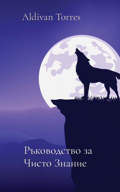 Ръководство за   Чисто Знание