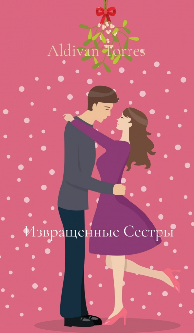 Извращенные Сестры