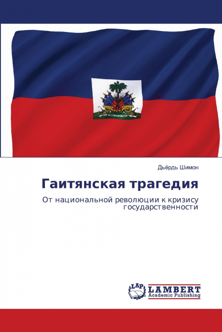 Гаитянская трагедия