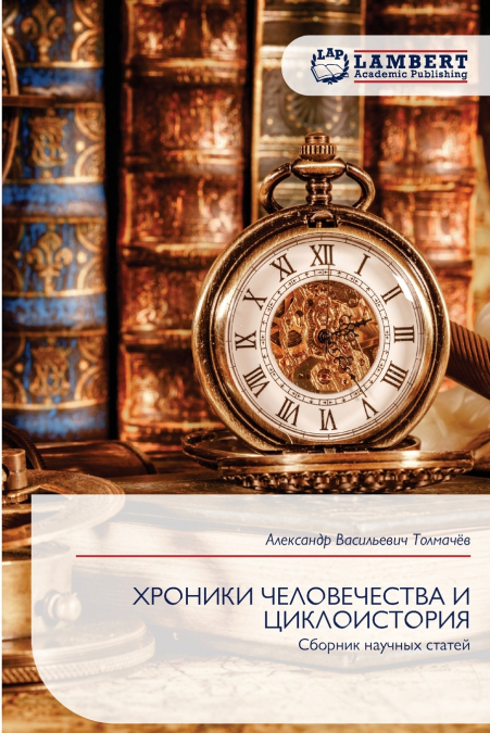 ХРОНИКИ ЧЕЛОВЕЧЕСТВА И ЦИКЛОИСТОРИЯ