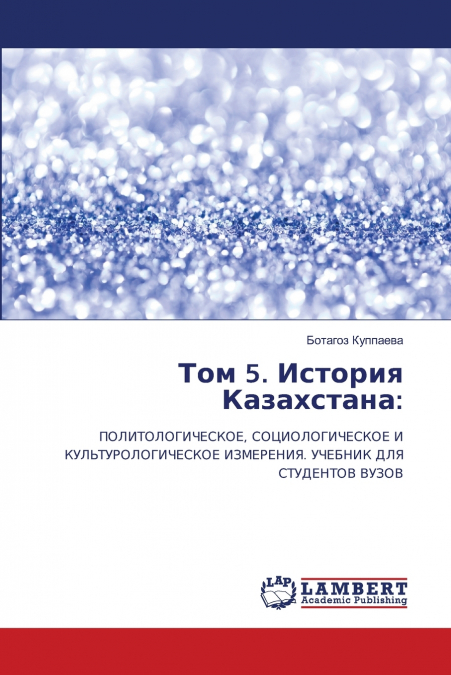 Том 5. История Казахстана