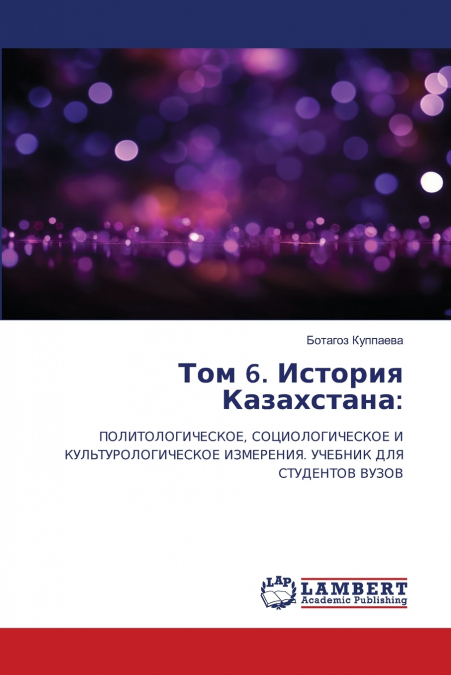 Том 6. История Казахстана