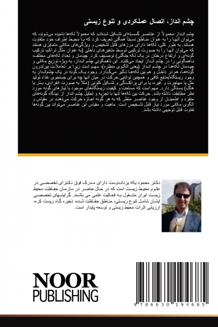 چشم انداز، اتصال عملکردی و تنوع زیستی