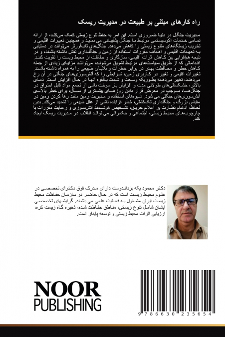 راه کارهای مبتنی بر طبیعت در مدیریت ریسک