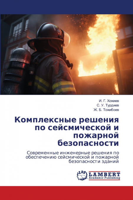 Комплексные решения по сейсмической и пожарной безопасности