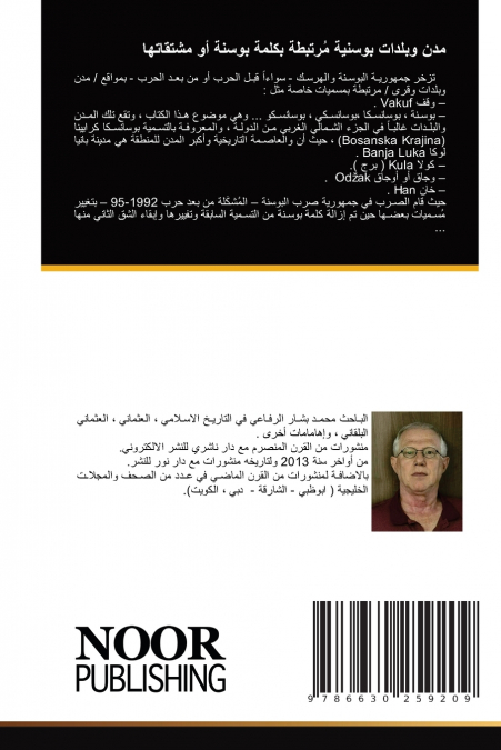 مدن وبلدات بوسنية مُرتبطة بكلمة بوسنة أو مشتقاتها