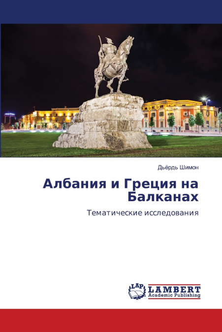 Албания и Греция на Балканах