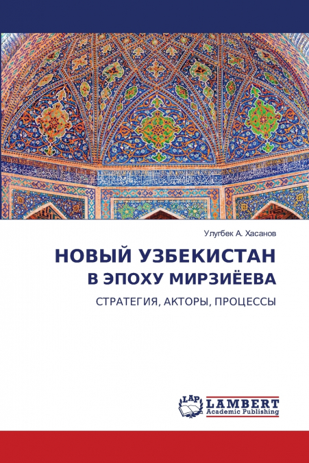 НОВЫЙ УЗБЕКИСТАН В ЭПОХУ МИРЗИЁЕВА