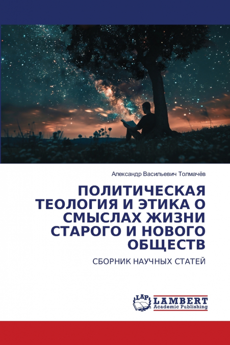 ПОЛИТИЧЕСКАЯ ТЕОЛОГИЯ И ЭТИКА О СМЫСЛАХ ЖИЗНИ СТАРОГО И НОВОГО ОБЩЕСТВ