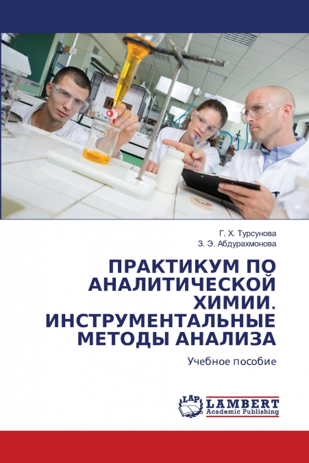 ПРАКТИКУМ ПО АНАЛИТИЧЕСКОЙ ХИМИИ. ИНСТРУМЕНТАЛЬНЫЕ МЕТОДЫ АНАЛИЗА