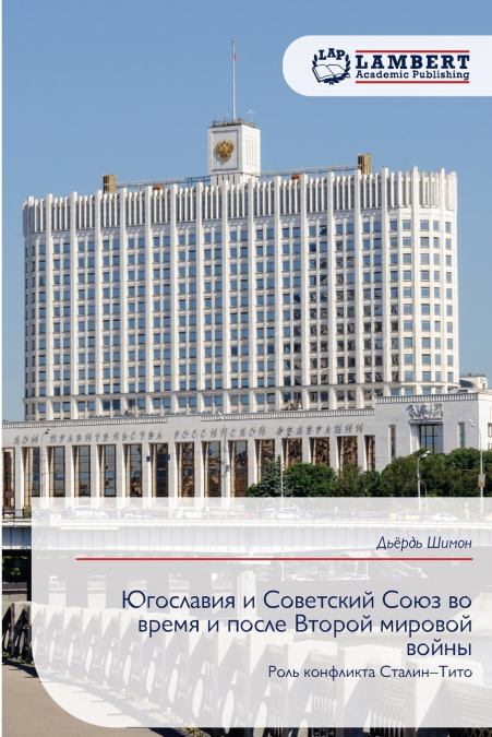 Югославия и Советский Союз во время и после Второй мировой войны