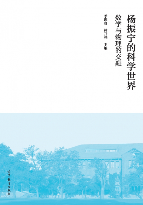 杨振宁的科学世界：数学与物理的交融