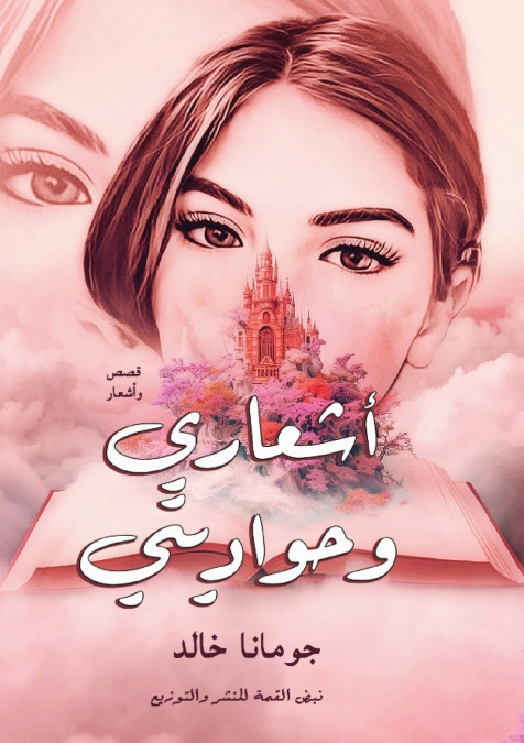 حواديتي وأشعاري