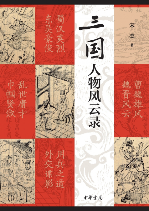 Chronicle of Three Kingdoms Figures/三国人物风云录