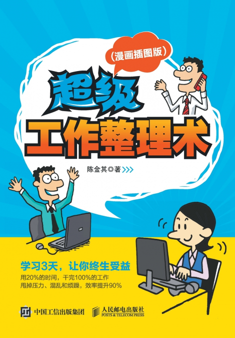 超级工作整理术