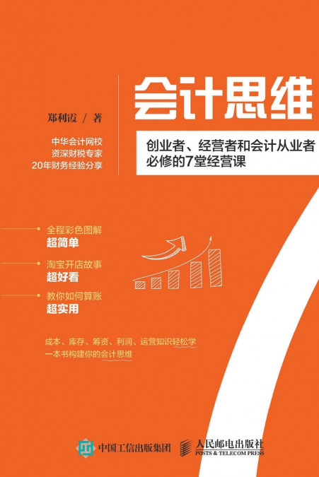 会计思维：创业者、经营者和会计从业者必修的7堂经营课