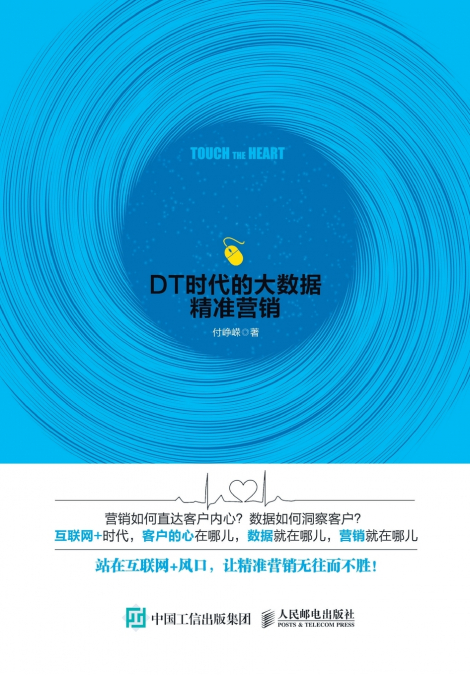触  心 ：DT时代的大数据精准营销