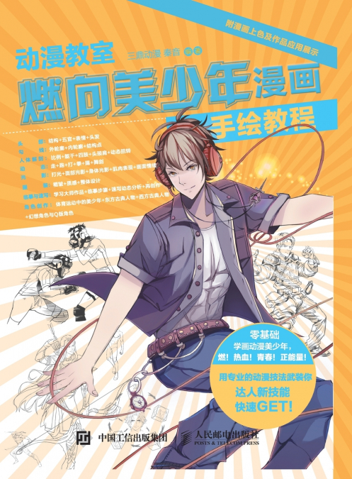 Anime Classroom Ignites towards Beautiful Youth Comic Hand Drawing Tutorial/动漫教室 燃向美少年漫画手绘教程