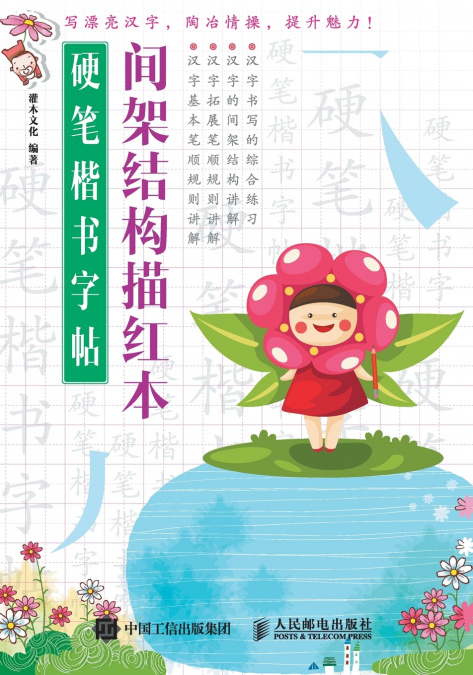 硬笔楷书字帖：间架结构描红本