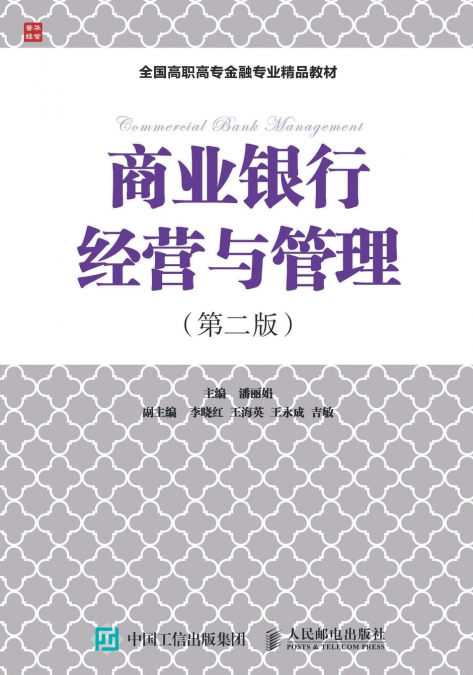 商业银行经营与管理（第二版）