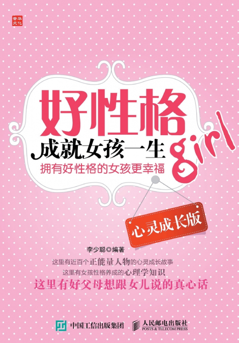 好性格成就女孩一生（心灵成长版）