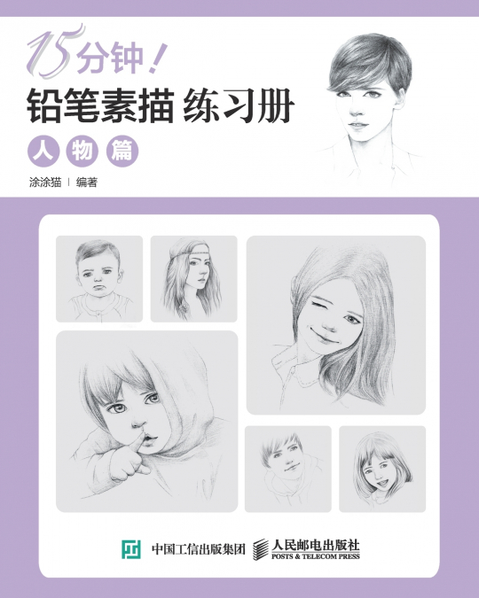 15分钟！铅笔素描练习册：人物篇