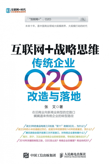 互联网+战略思维：传统企业O2O改造与落地