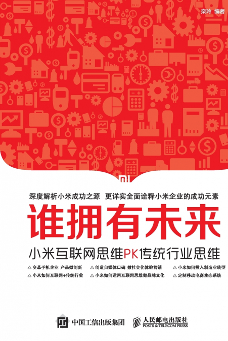 谁拥有未来：小米互联网思维PK传统行业思维