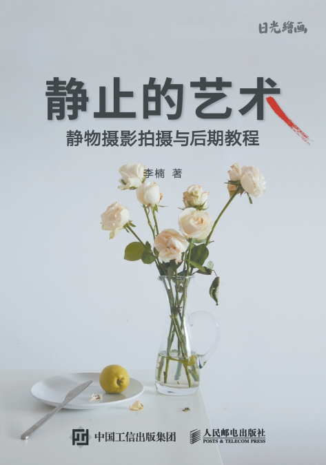 静止的艺术--静物摄影拍摄与后期教程