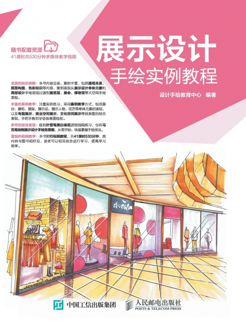 展示设计手绘实例教程