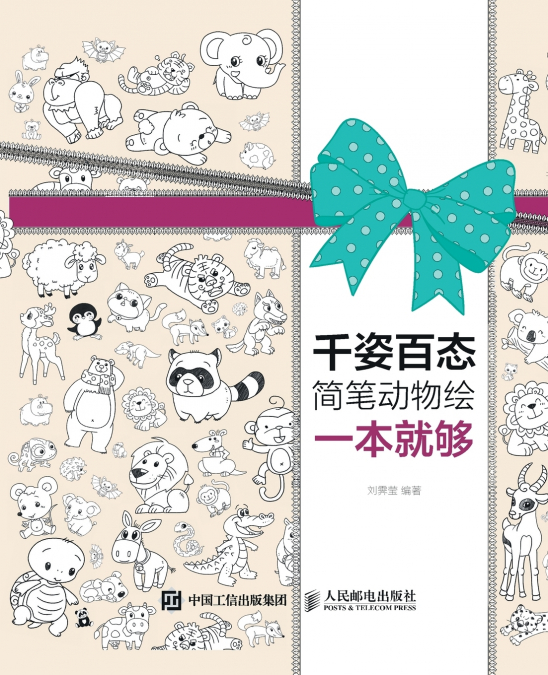 A simple book of animal paintings with various shapes and sizes is enough/千姿百态简笔动物绘一本就够