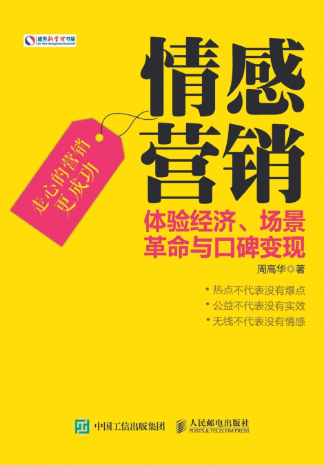 情感营销：体验经济、场景革命与口碑变现