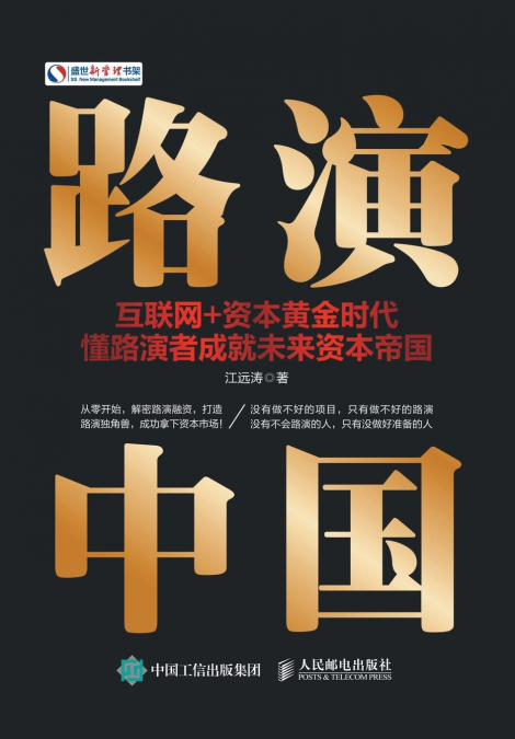 路演中国：互联网+资本黄金时代，懂路演者成就未来资本帝国
