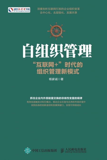 自组织管理：'互联网+'时代的组织管理新模式