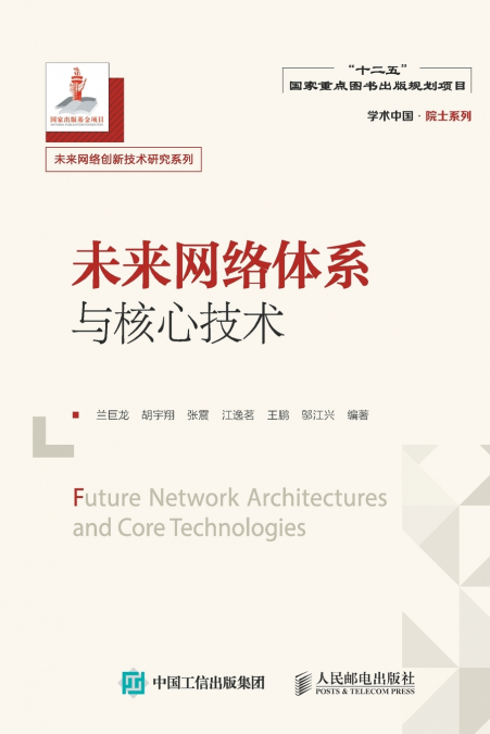 未来网络体系与核心技术