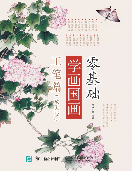 零基础学画国画：工笔篇（放大版）