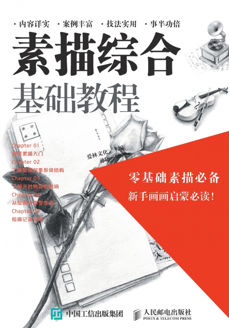 素描综合基础教程