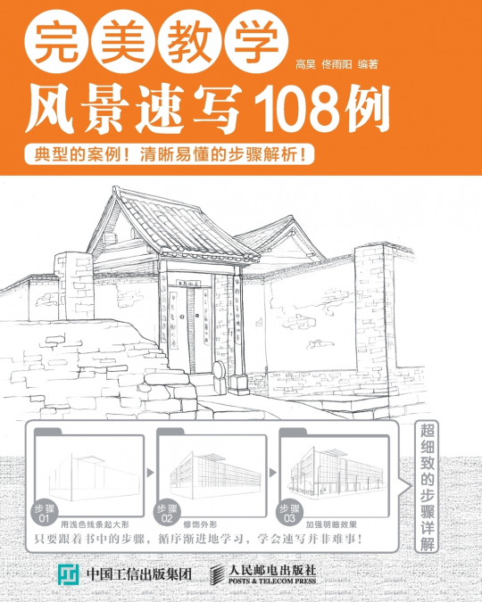 完美教学：风景速写108例