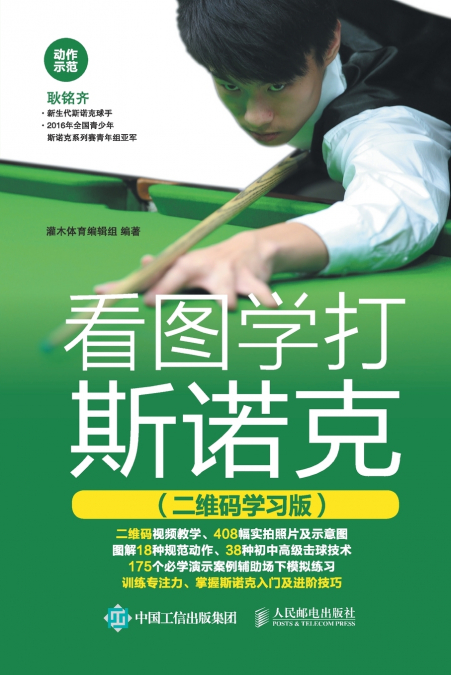 看图学打斯诺克（二维码学习版）