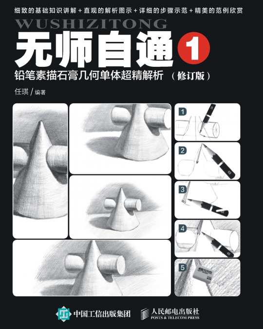 无师自通1：铅笔素描石膏几何单体超精解析（修订版）