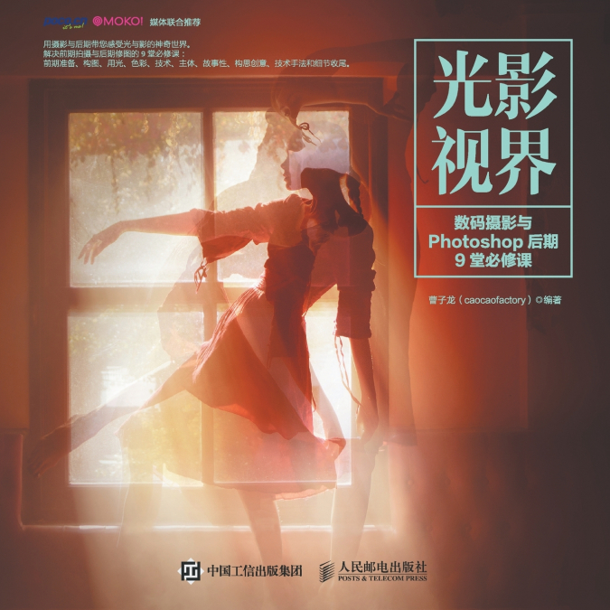 Light and Shadow Vision -9 Compulsory Courses in Digital Photography and Photoshop Post Production/光影视界--数码摄影与Photoshop后期9堂必修课