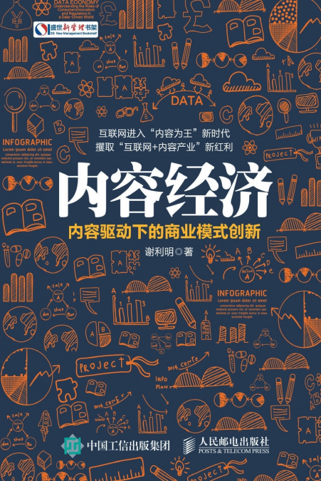 内容经济：内容驱动下的商业模式创新