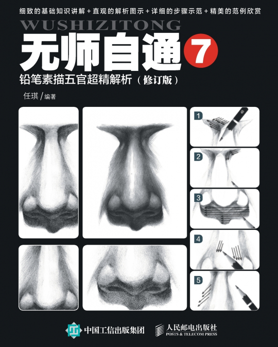 无师自通7：铅笔素描五官超精解析（修订版）